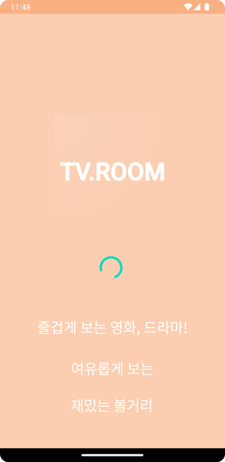 티비룸 스크린샷 3