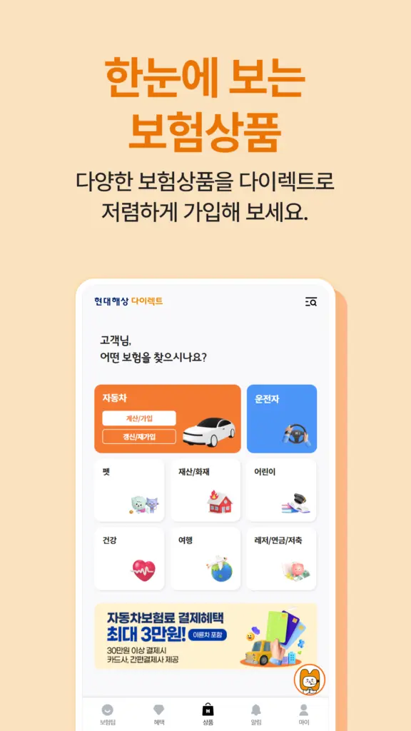 현대해상 다이렉트 자동차보험 스크린샷 3