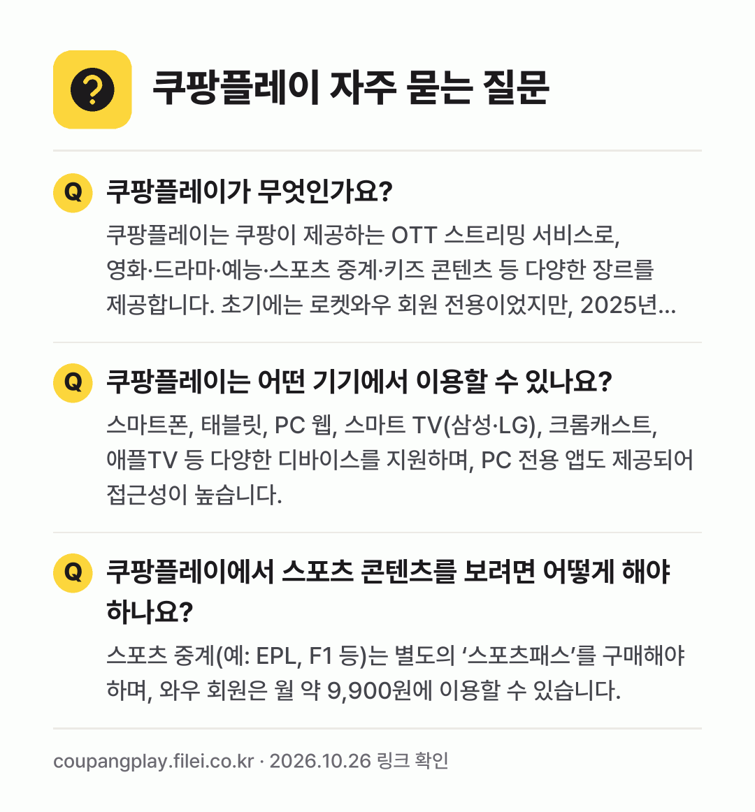쿠팡플레이 자주 묻는 질문: 쿠팡플레이가 무엇인가요? / 쿠팡플레이는 어떤 기기에서 이용할 수 있나요? / 쿠팡플레이에서 스포츠 콘텐츠를 보려면 어떻게 해야 하나요?