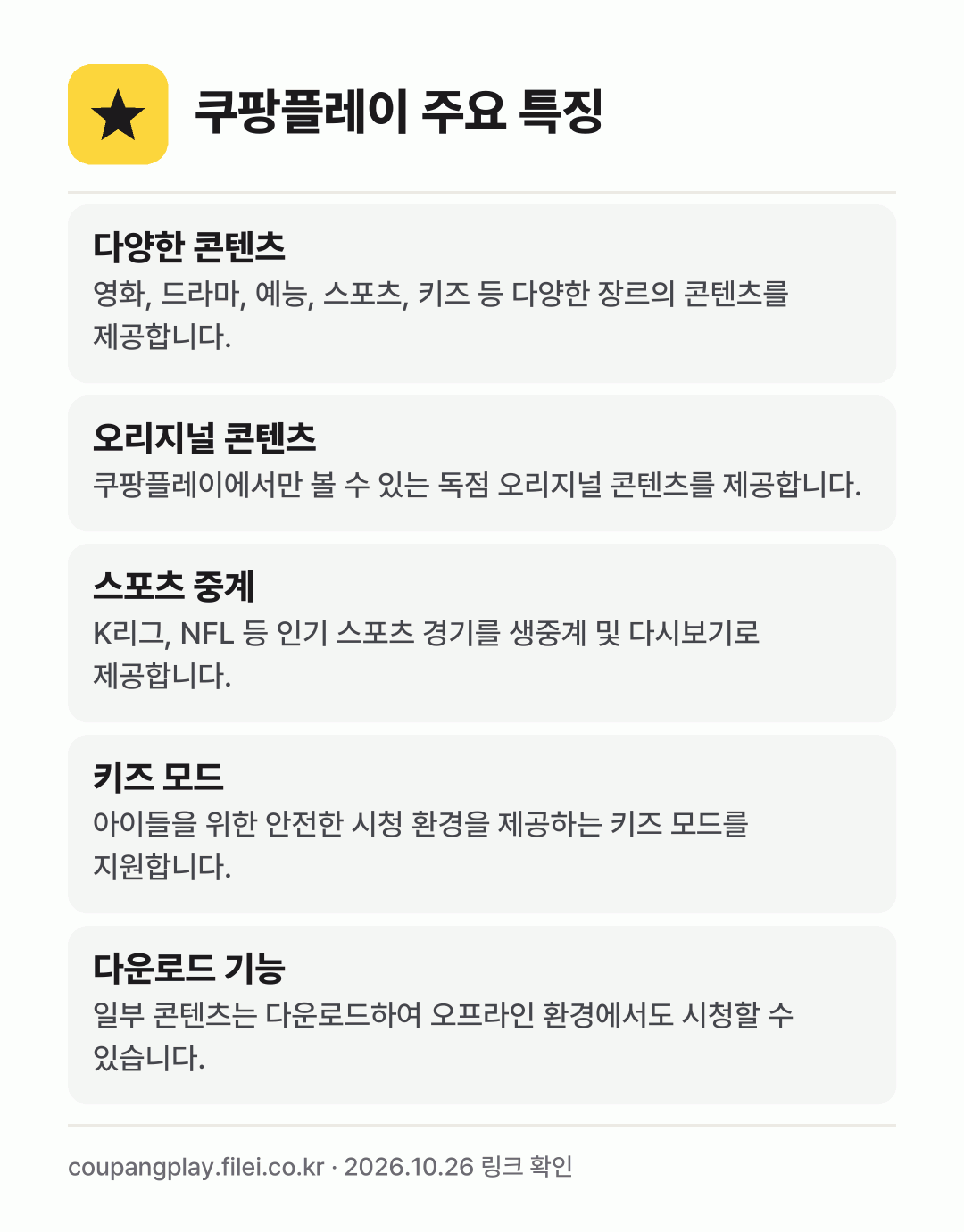 쿠팡플레이 주요 특징: 다양한 콘텐츠, 오리지널 콘텐츠, 스포츠 중계, 키즈 모드, 다운로드 기능