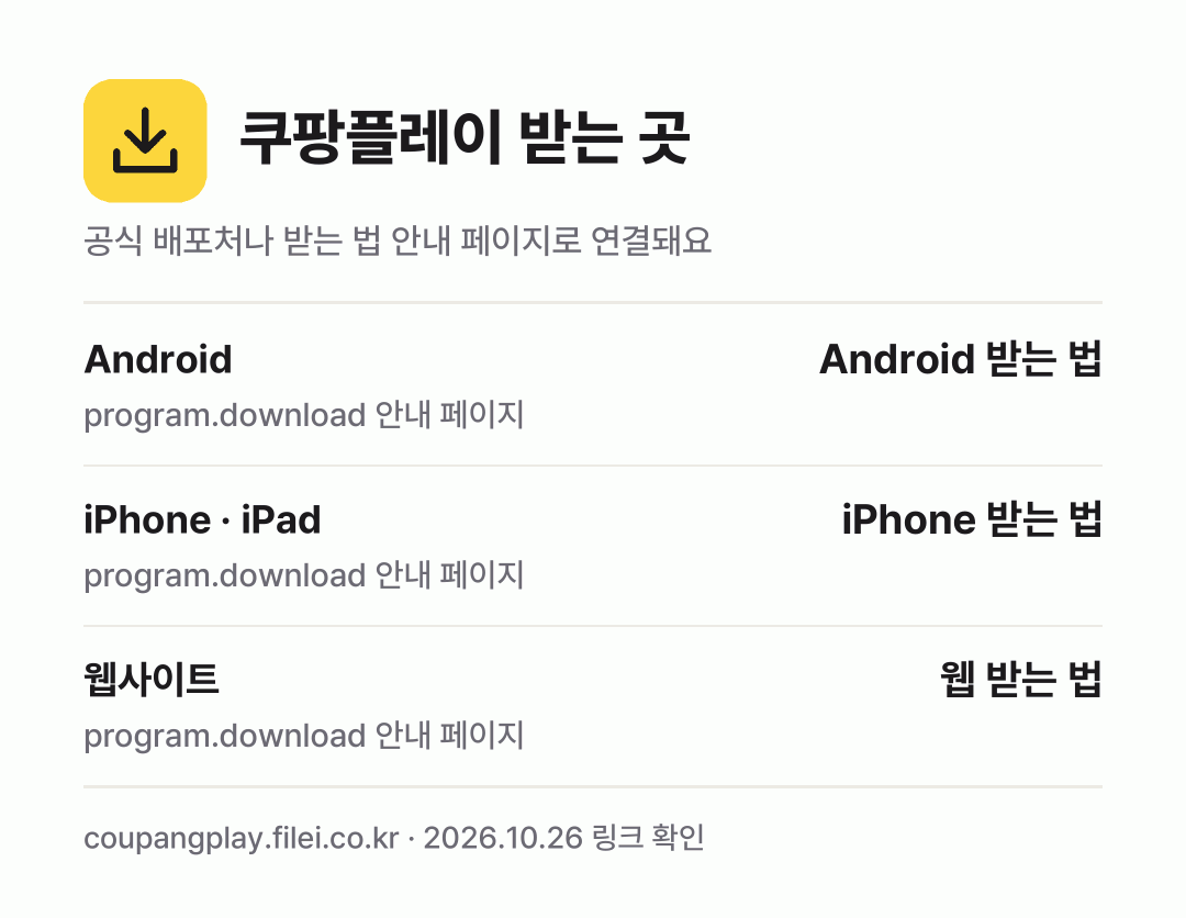 쿠팡플레이 받는 곳: Android, iPhone · iPad, 웹사이트