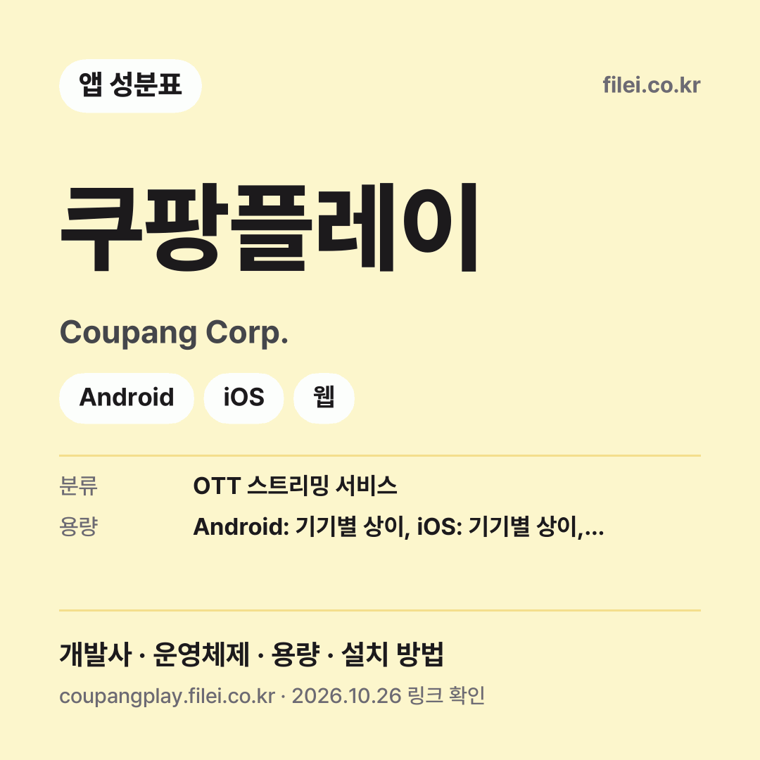 쿠팡플레이 다운로드 · Coupang Corp. · Android, iOS, 웹
