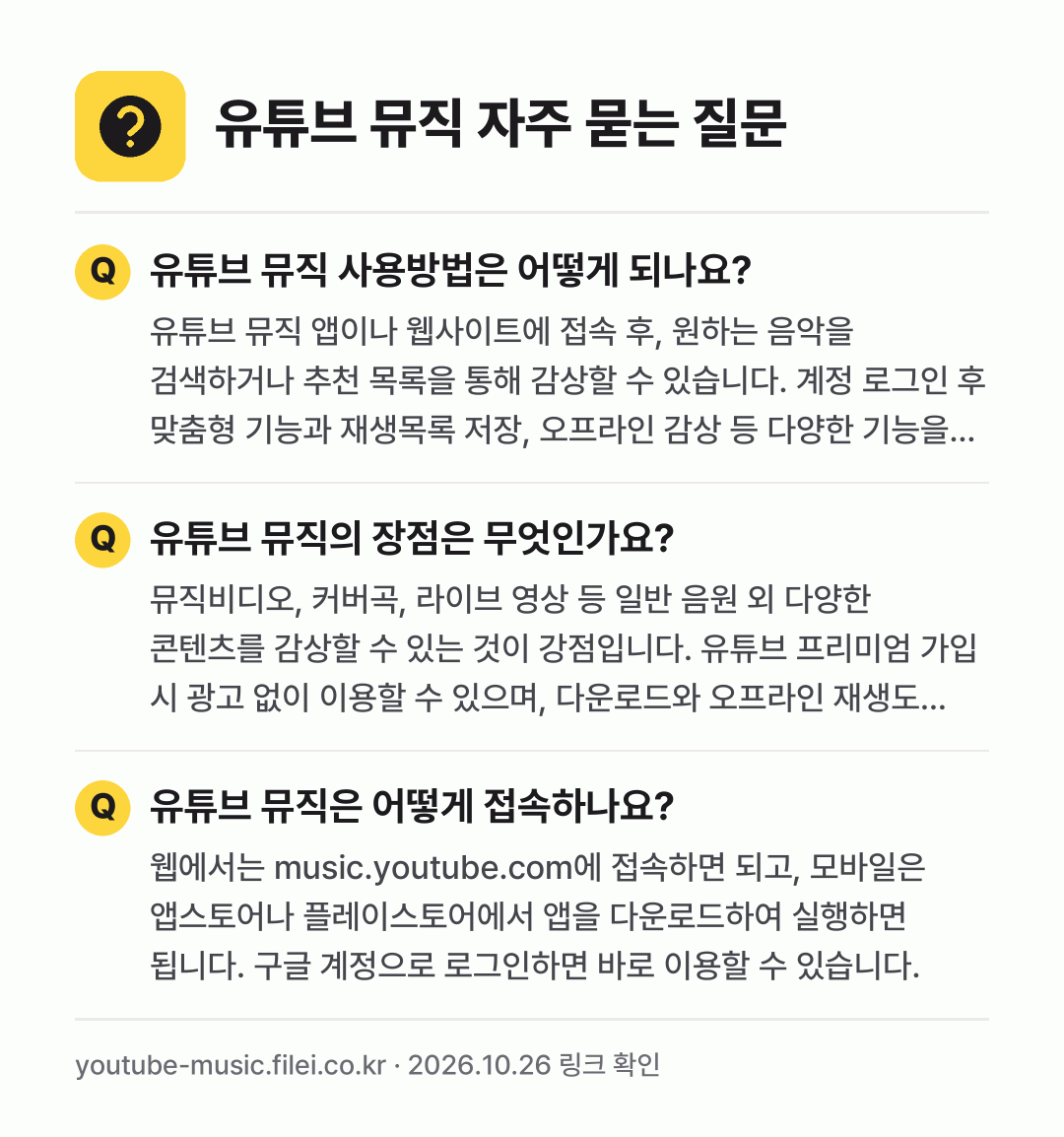 유튜브 뮤직 자주 묻는 질문: 유튜브 뮤직 사용방법은 어떻게 되나요? / 유튜브 뮤직의 장점은 무엇인가요? / 유튜브 뮤직은 어떻게 접속하나요?