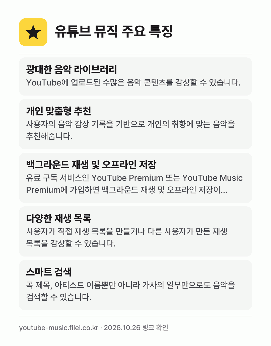 유튜브 뮤직 주요 특징: 광대한 음악 라이브러리, 개인 맞춤형 추천, 백그라운드 재생 및 오프라인 저장, 다양한 재생 목록, 스마트 검색