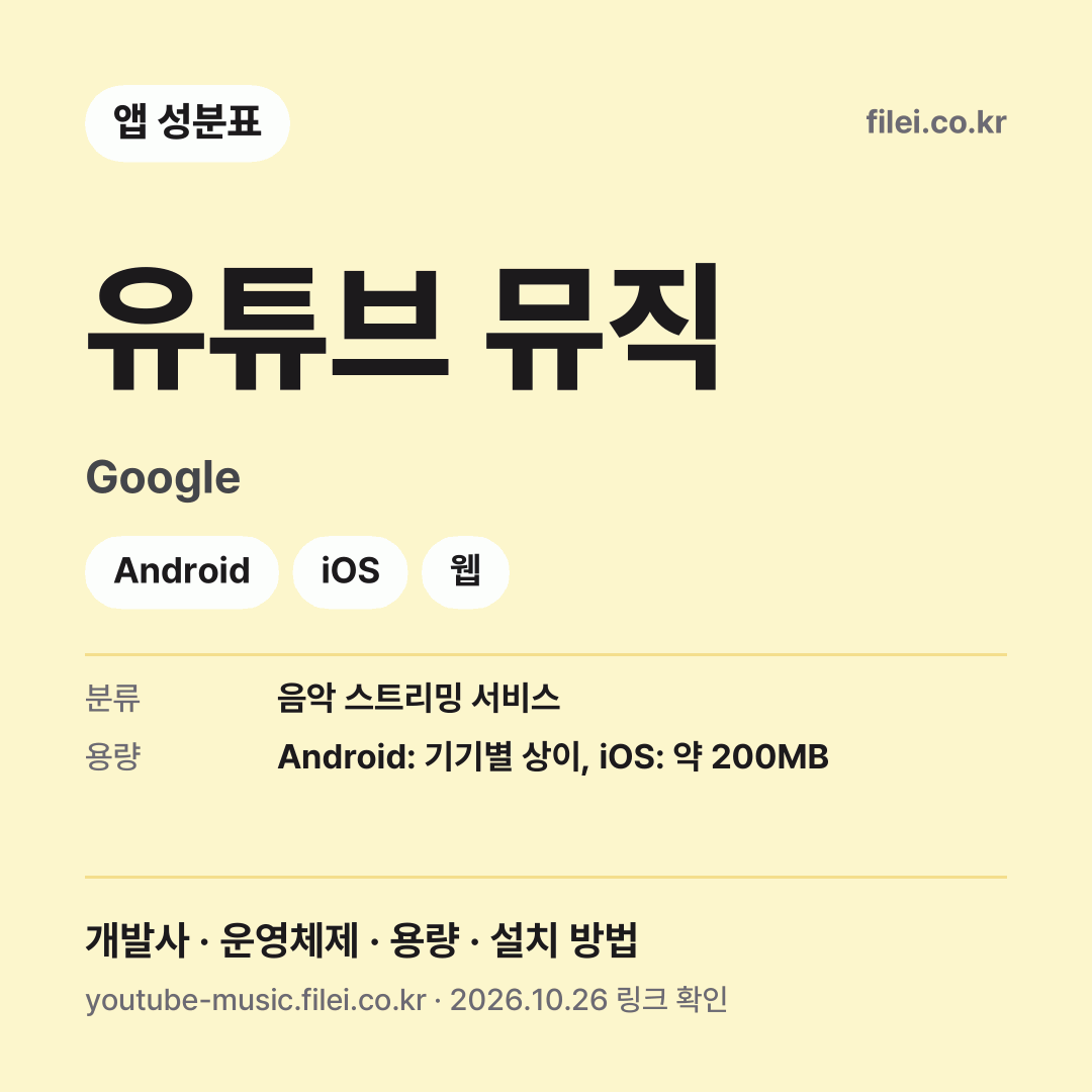유튜브 뮤직 다운로드 · Google · Android, iOS, 웹