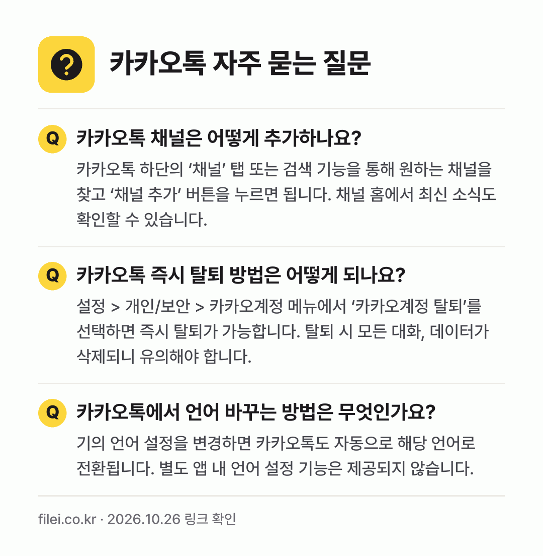 카카오톡 자주 묻는 질문: 카카오톡 채널은 어떻게 추가하나요? / 카카오톡 즉시 탈퇴 방법은 어떻게 되나요? / 카카오톡에서 언어 바꾸는 방법은 무엇인가요?