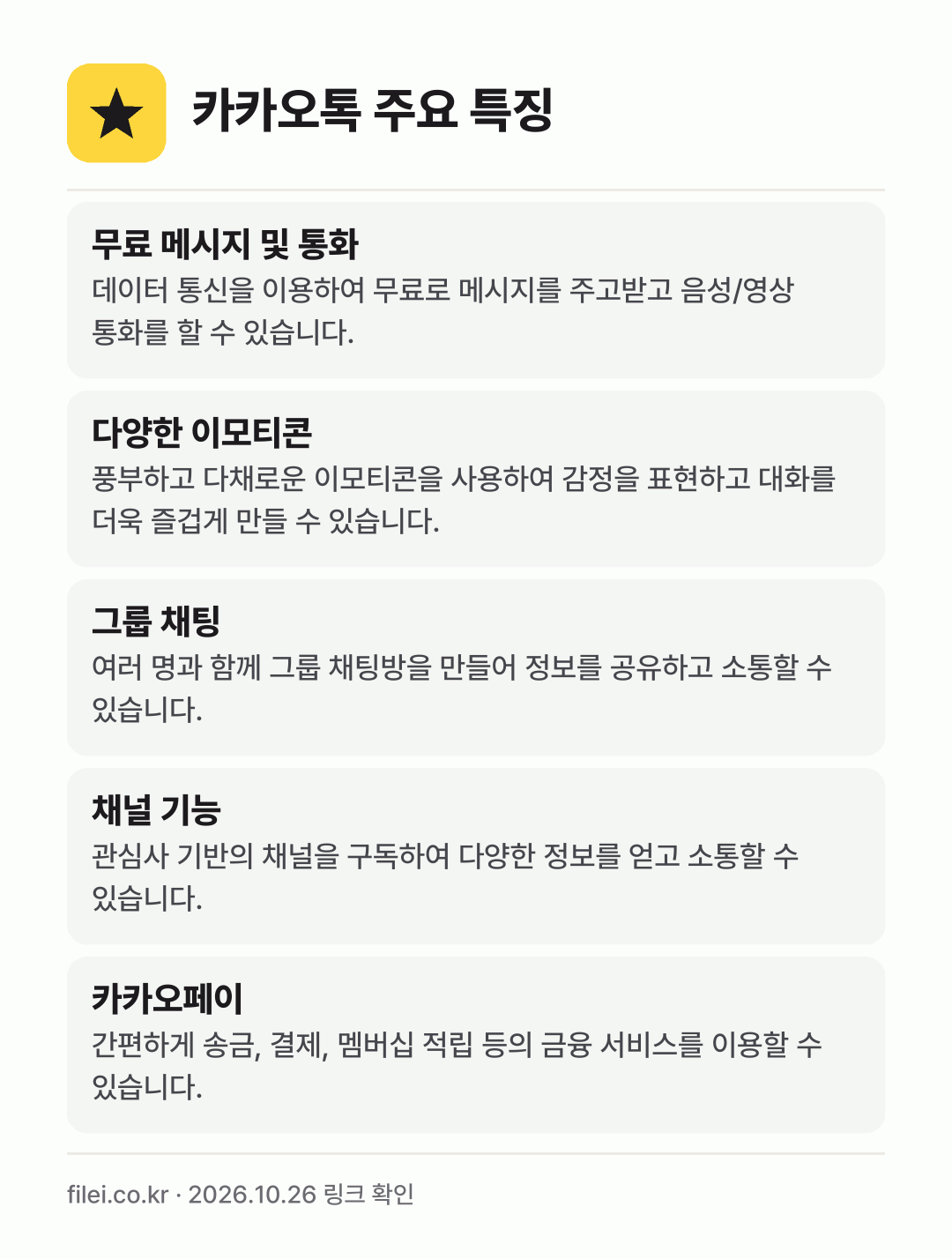 카카오톡 주요 특징: 무료 메시지 및 통화, 다양한 이모티콘, 그룹 채팅, 채널 기능, 카카오페이