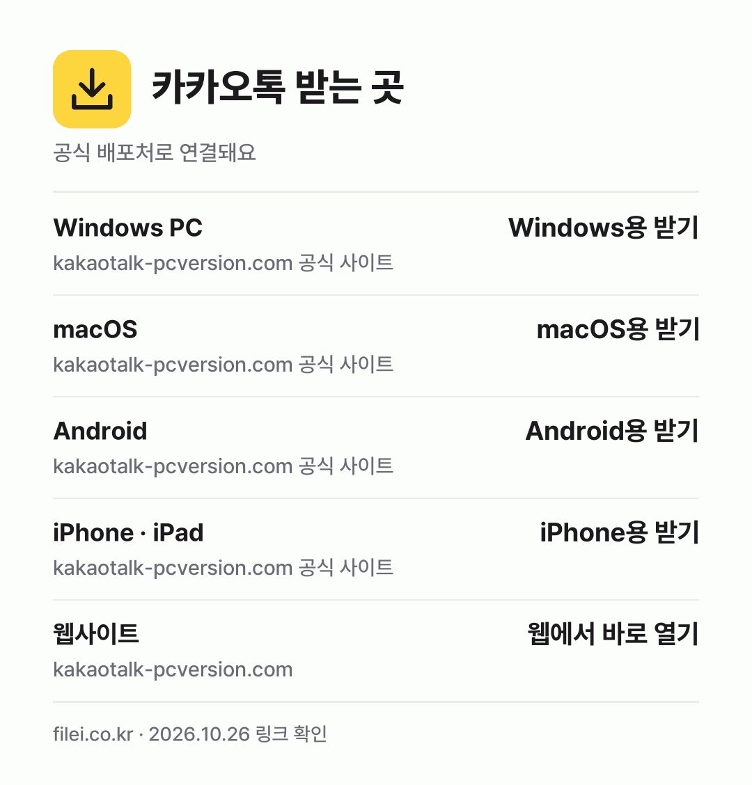 카카오톡 받는 곳: Windows PC, macOS, Android, iPhone · iPad, 웹사이트