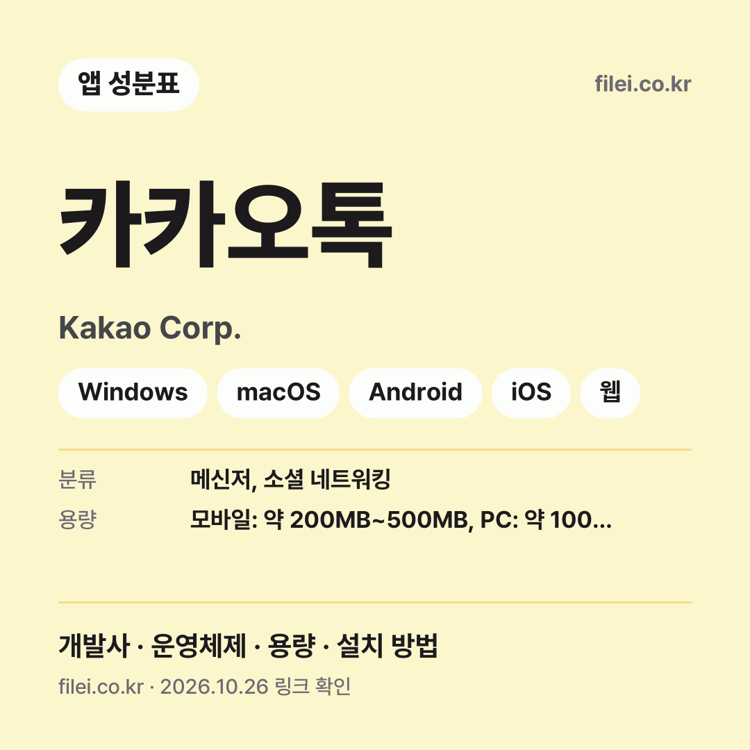 카카오톡 다운로드 · Kakao Corp. · Windows, macOS, Android, iOS, 웹