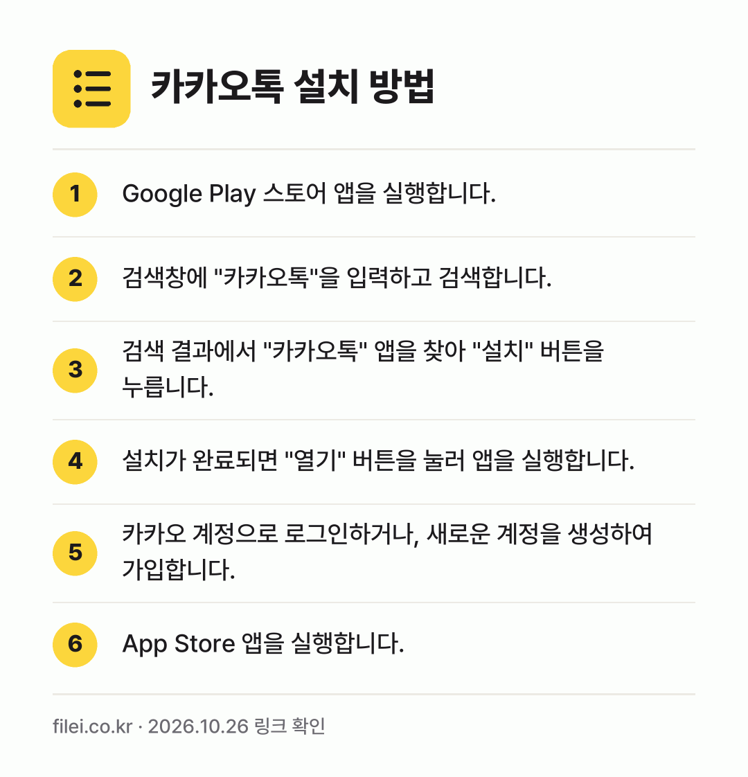 카카오톡 설치 방법: Google Play 스토어 앱을 실행합니… → 검색창에 "카카오톡"을 입력하고 검색합니다. → 검색 결과에서 "카카오톡" 앱을 찾아 "설… → 설치가 완료되면 "열기" 버튼을 눌러 앱을… → 카카오 계정으로 로그인하거나, 새로운 계정… → App Store 앱을 실행합니다.