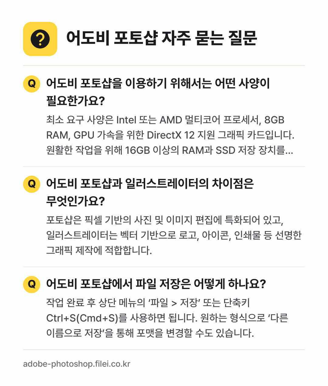 어도비 포토샵 자주 묻는 질문: 어도비 포토샵을 이용하기 위해서는 어떤 사양이 필요한가요? / 어도비 포토샵과 일러스트레이터의 차이점은 무엇인가요? / 어도비 포토샵에서 파일 저장은 어떻게 하나요?