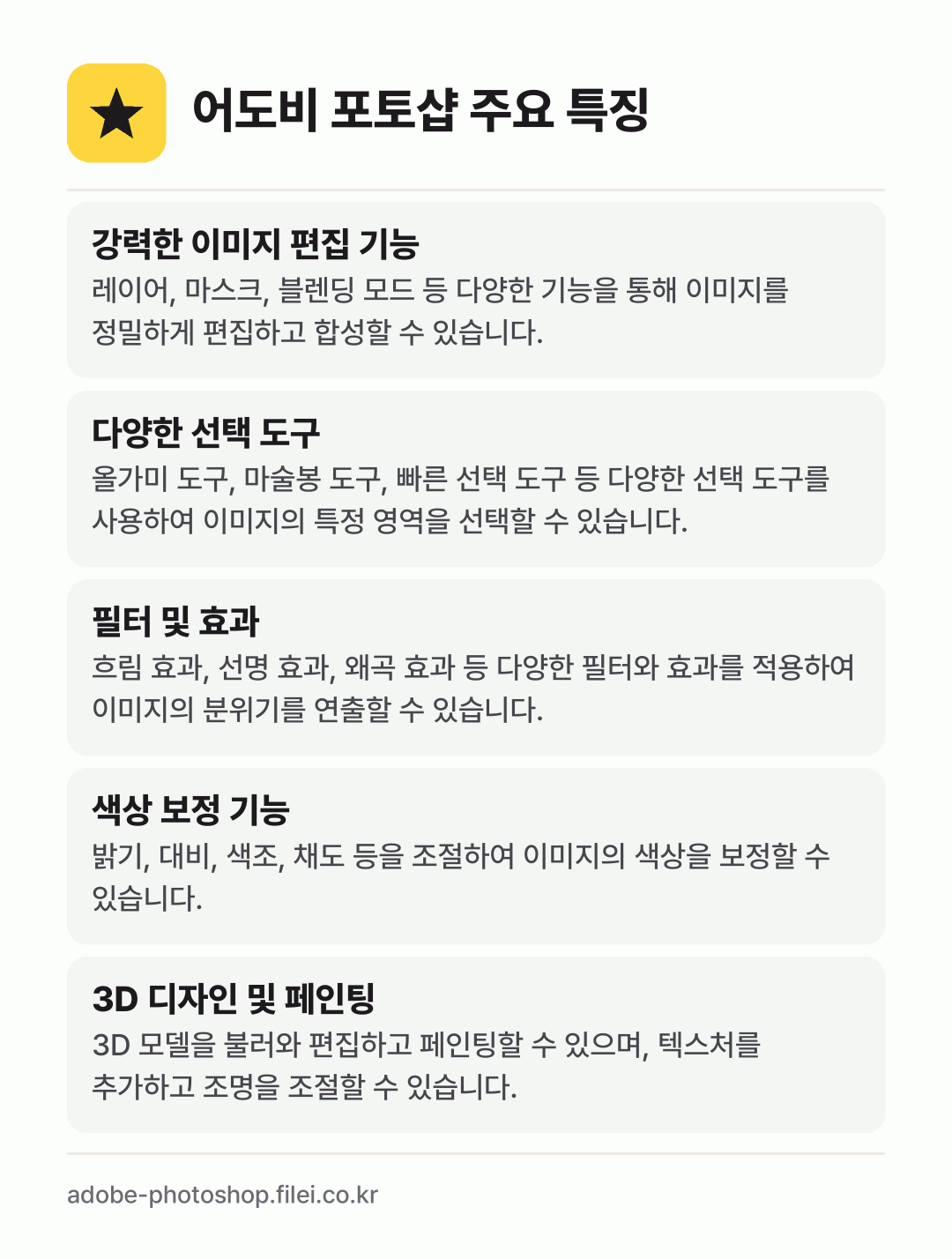 어도비 포토샵 주요 특징: 강력한 이미지 편집 기능, 다양한 선택 도구, 필터 및 효과, 색상 보정 기능, 3D 디자인 및 페인팅
