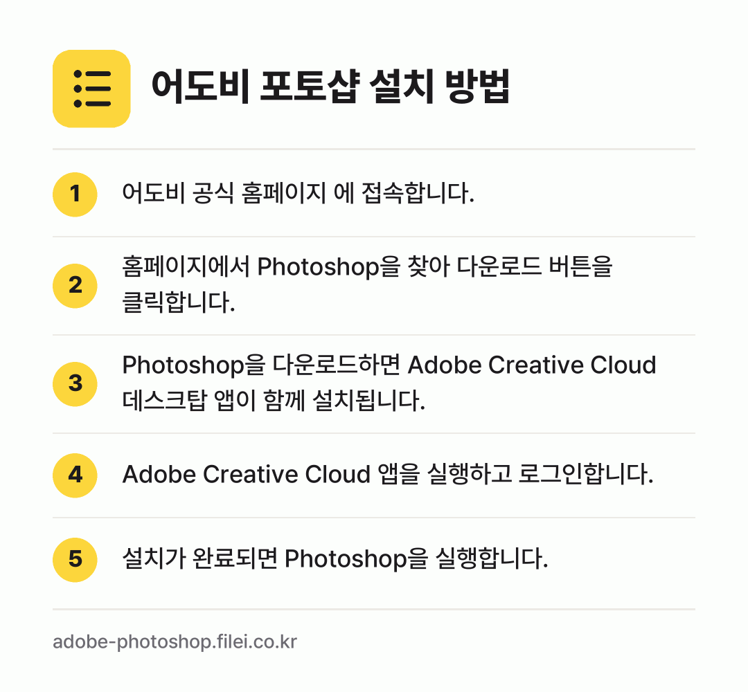 어도비 포토샵 설치 방법: 어도비 공식 홈페이지 에 접속합니다. → 홈페이지에서 Photoshop을 찾아 다운… → Photoshop을 다운로드하면 Adobe… → Adobe Creative Cloud 앱을… → 설치가 완료되면 Photoshop을 실행합…