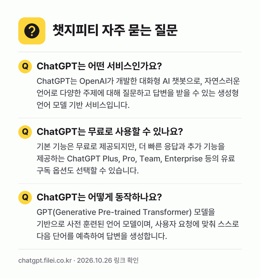 챗지피티 자주 묻는 질문: ChatGPT는 어떤 서비스인가요? / ChatGPT는 무료로 사용할 수 있나요? / ChatGPT는 어떻게 동작하나요?