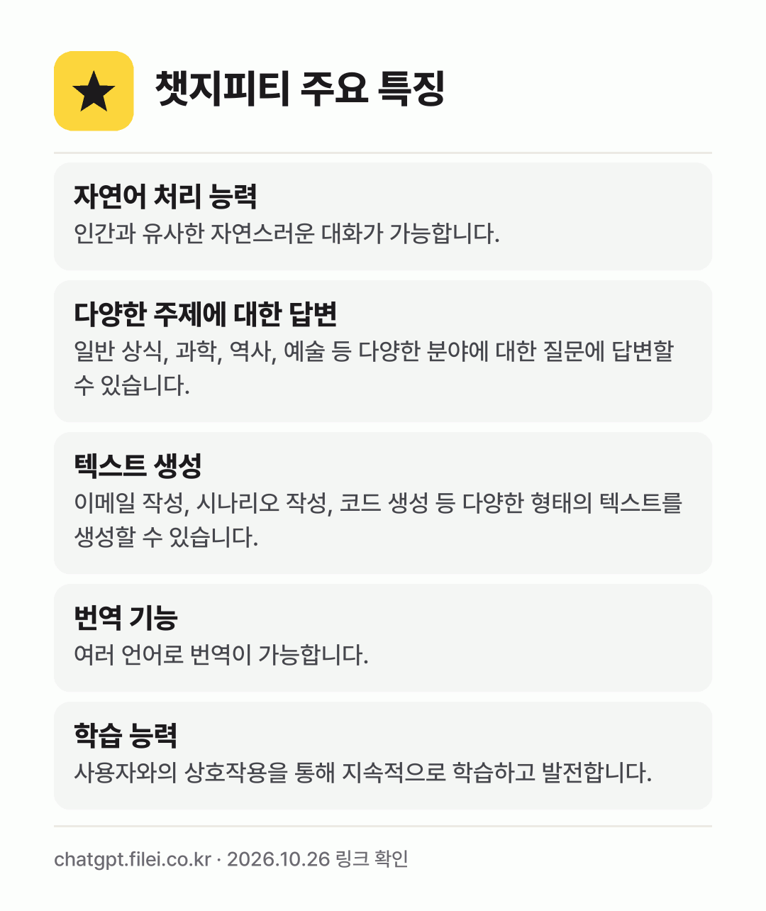 챗지피티 주요 특징: 자연어 처리 능력, 다양한 주제에 대한 답변, 텍스트 생성, 번역 기능, 학습 능력