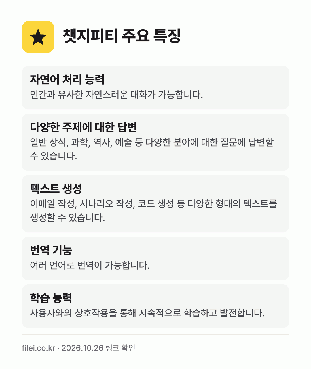 챗지피티 주요 특징: 자연어 처리 능력, 다양한 주제에 대한 답변, 텍스트 생성, 번역 기능, 학습 능력