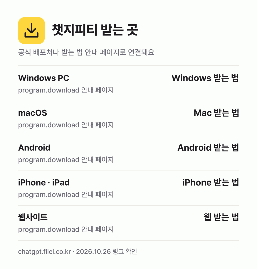 챗지피티 받는 곳: Windows PC, macOS, Android, iPhone · iPad, 웹사이트