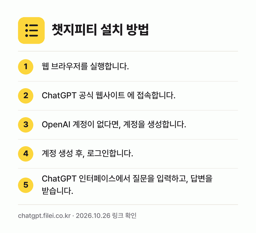 챗지피티 설치 방법: 웹 브라우저를 실행합니다. → ChatGPT 공식 웹사이트 에 접속합니다. → OpenAI 계정이 없다면, 계정을 생성합… → 계정 생성 후, 로그인합니다. → ChatGPT 인터페이스에서 질문을 입력하…