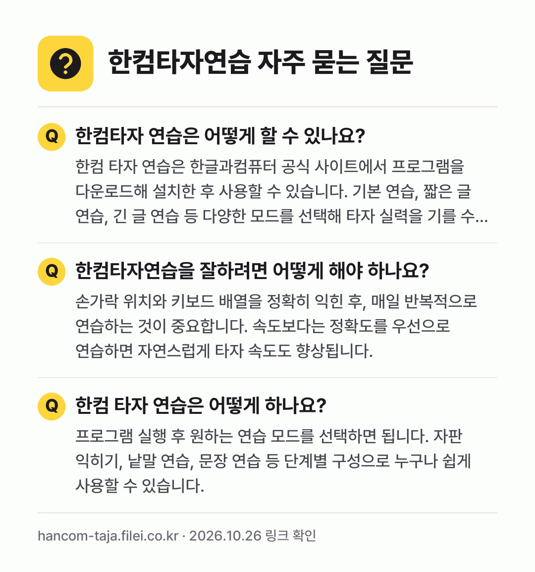 한컴타자연습 자주 묻는 질문: 한컴타자 연습은 어떻게 할 수 있나요? / 한컴타자연습을 잘하려면 어떻게 해야 하나요? / 한컴 타자 연습은 어떻게 하나요?