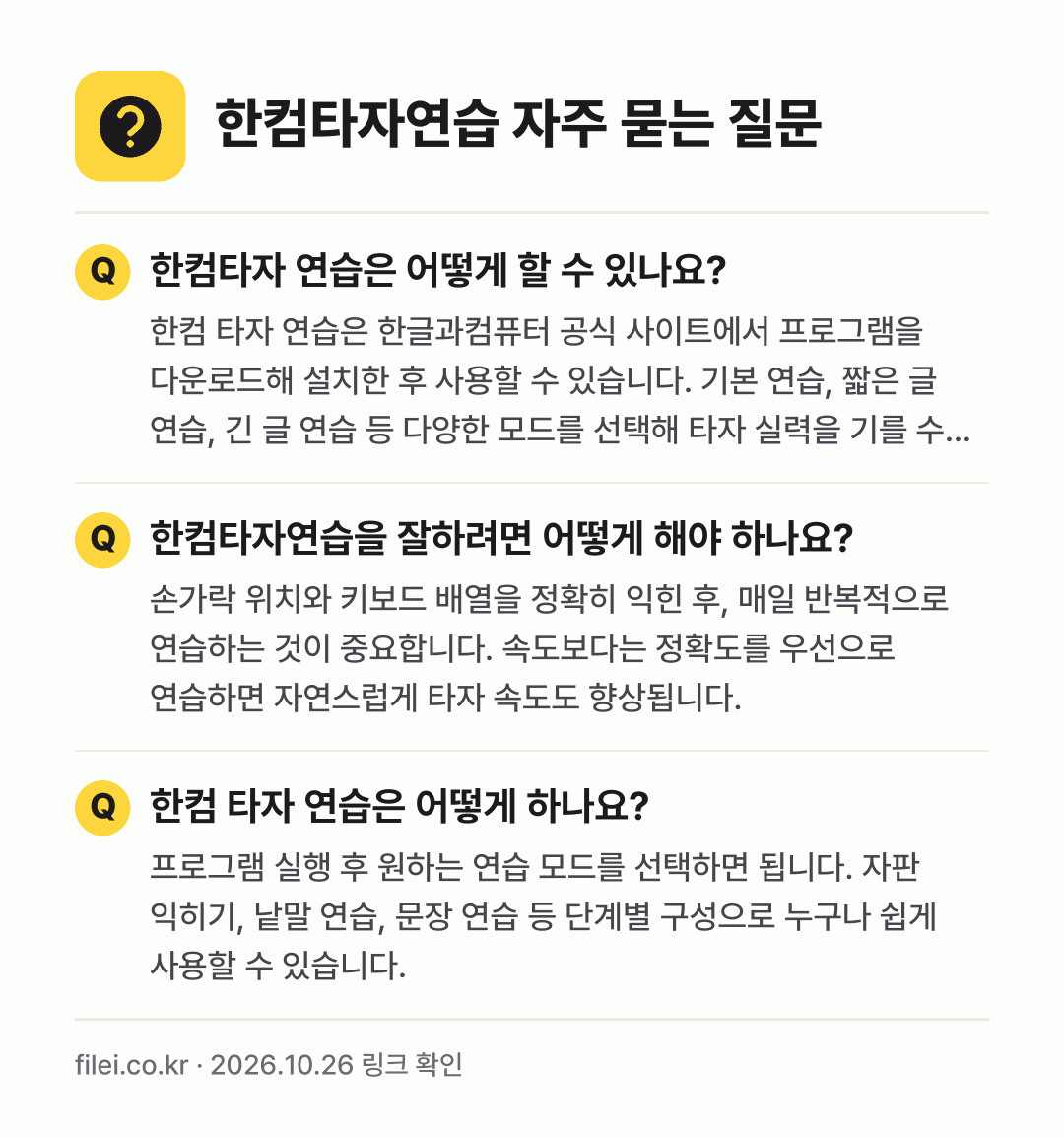 한컴타자연습 자주 묻는 질문: 한컴타자 연습은 어떻게 할 수 있나요? / 한컴타자연습을 잘하려면 어떻게 해야 하나요? / 한컴 타자 연습은 어떻게 하나요?