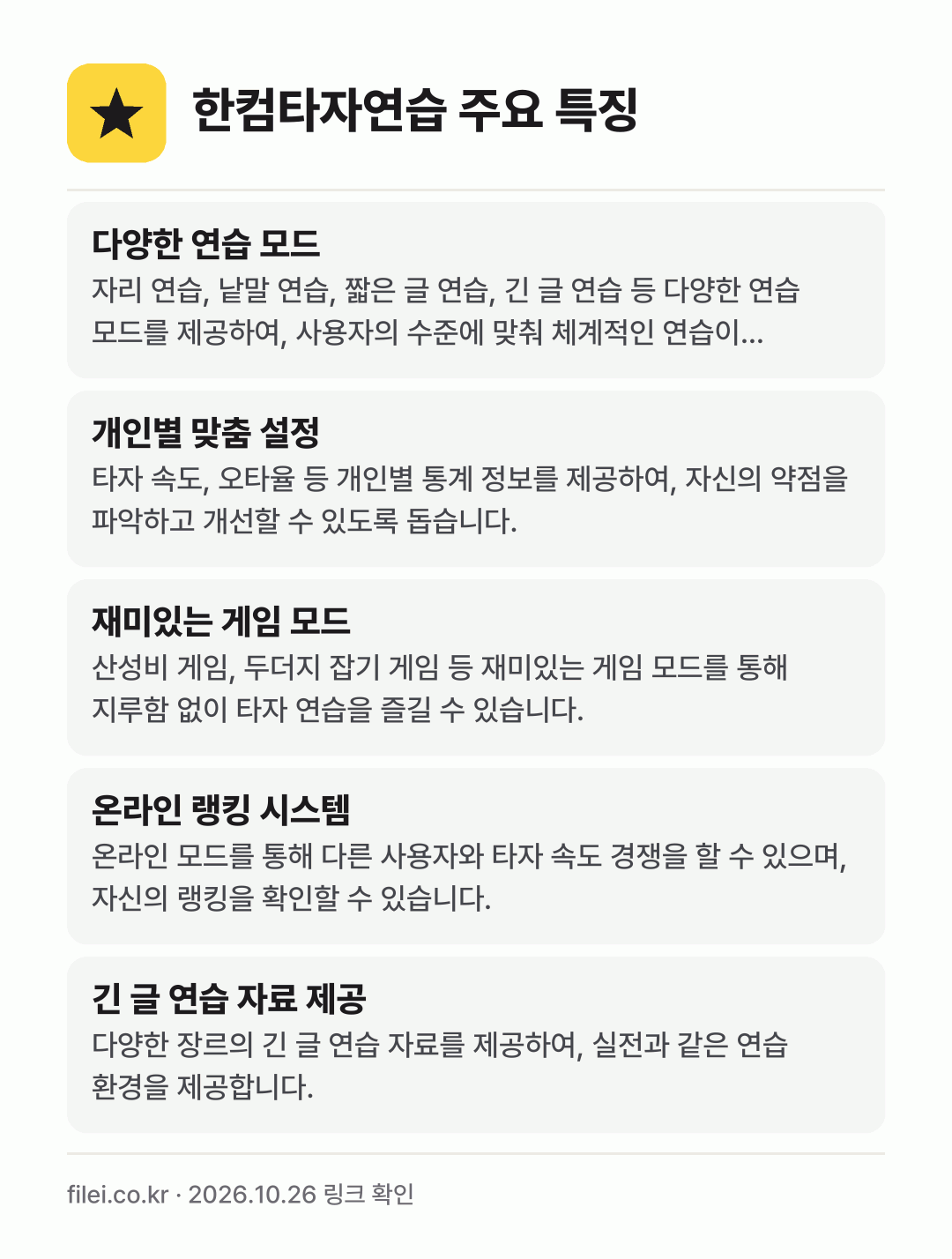 한컴타자연습 주요 특징: 다양한 연습 모드, 개인별 맞춤 설정, 재미있는 게임 모드, 온라인 랭킹 시스템, 긴 글 연습 자료 제공