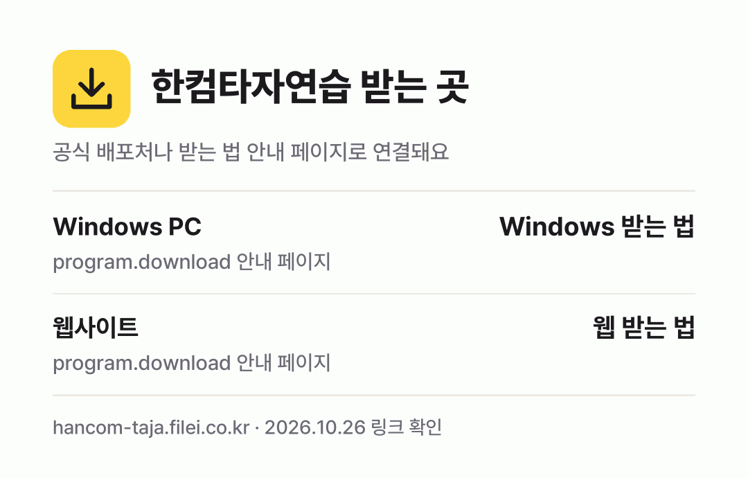 한컴타자연습 받는 곳: Windows PC, 웹사이트