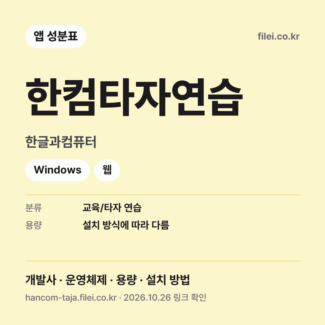 한컴타자연습 다운로드 · 한글과컴퓨터 · Windows, 웹