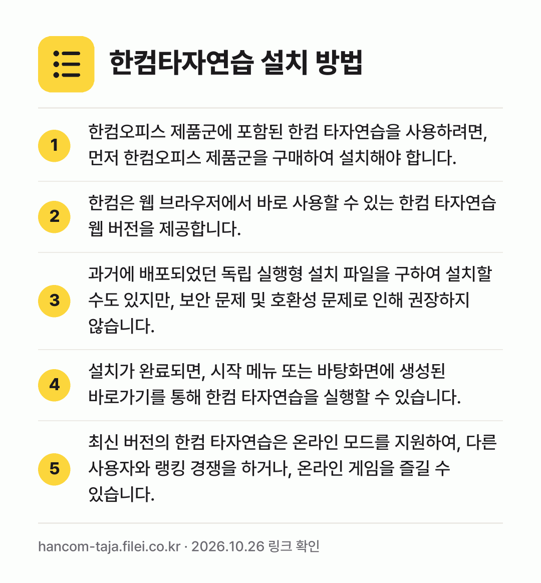 한컴타자연습 설치 방법: 한컴오피스 제품군에 포함된 한컴 타자연습을… → 한컴은 웹 브라우저에서 바로 사용할 수 있… → 과거에 배포되었던 독립 실행형 설치 파일을… → 설치가 완료되면, 시작 메뉴 또는 바탕화면… → 최신 버전의 한컴 타자연습은 온라인 모드를…