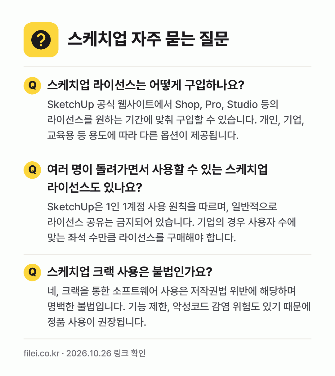스케치업 자주 묻는 질문: 스케치업 라이선스는 어떻게 구입하나요? / 여러 명이 돌려가면서 사용할 수 있는 스케치업 라이선스도 있나요? / 스케치업 크랙 사용은 불법인가요?