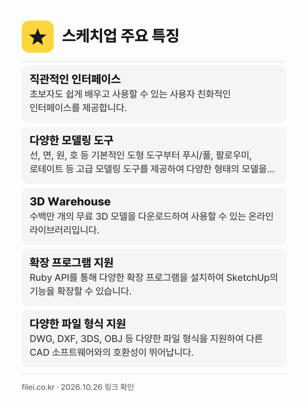 스케치업 주요 특징: 직관적인 인터페이스, 다양한 모델링 도구, 3D Warehouse, 확장 프로그램 지원, 다양한 파일 형식 지원