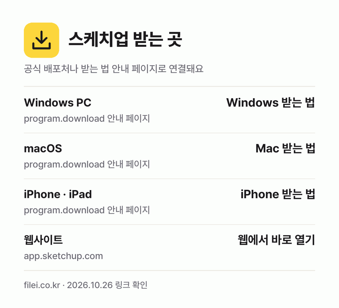 스케치업 받는 곳: Windows PC, macOS, iPhone · iPad, 웹사이트