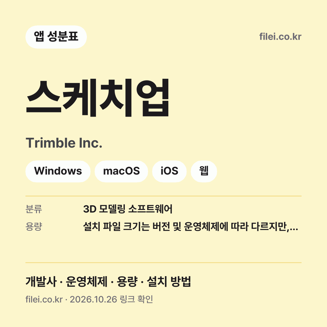 스케치업 다운로드 · Trimble Inc. · Windows, macOS, iOS, 웹