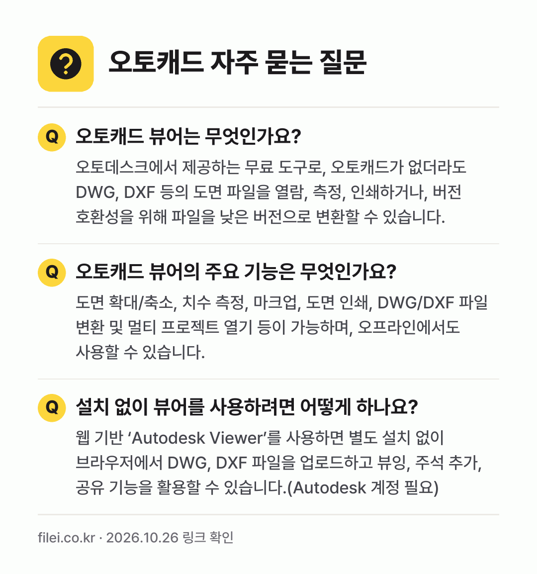 오토캐드 자주 묻는 질문: 오토캐드 뷰어는 무엇인가요? / 오토캐드 뷰어의 주요 기능은 무엇인가요? / 설치 없이 뷰어를 사용하려면 어떻게 하나요?