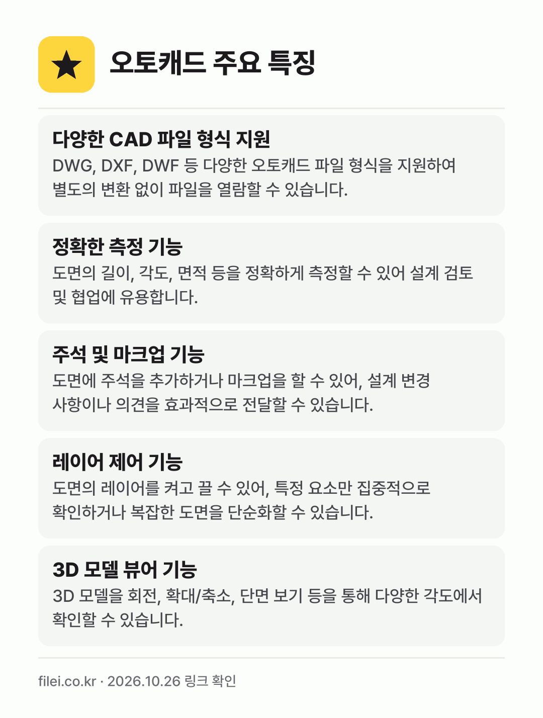 오토캐드 주요 특징: 다양한 CAD 파일 형식 지원, 정확한 측정 기능, 주석 및 마크업 기능, 레이어 제어 기능, 3D 모델 뷰어 기능