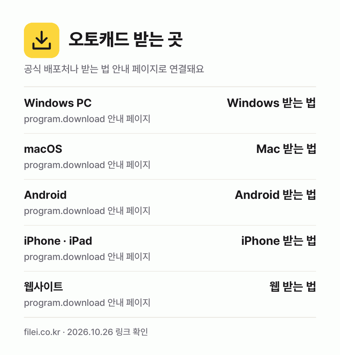 오토캐드 받는 곳: Windows PC, macOS, Android, iPhone · iPad, 웹사이트