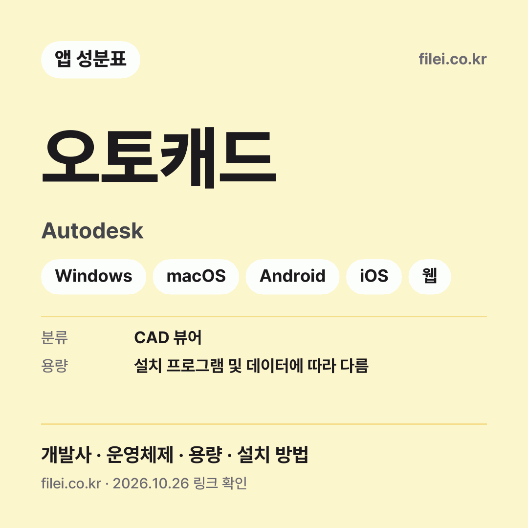 오토캐드 다운로드 · Autodesk · Windows, macOS, Android, iOS, 웹