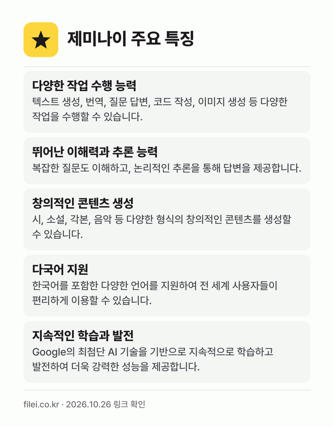 제미나이 주요 특징: 다양한 작업 수행 능력, 뛰어난 이해력과 추론 능력, 창의적인 콘텐츠 생성, 다국어 지원, 지속적인 학습과 발전