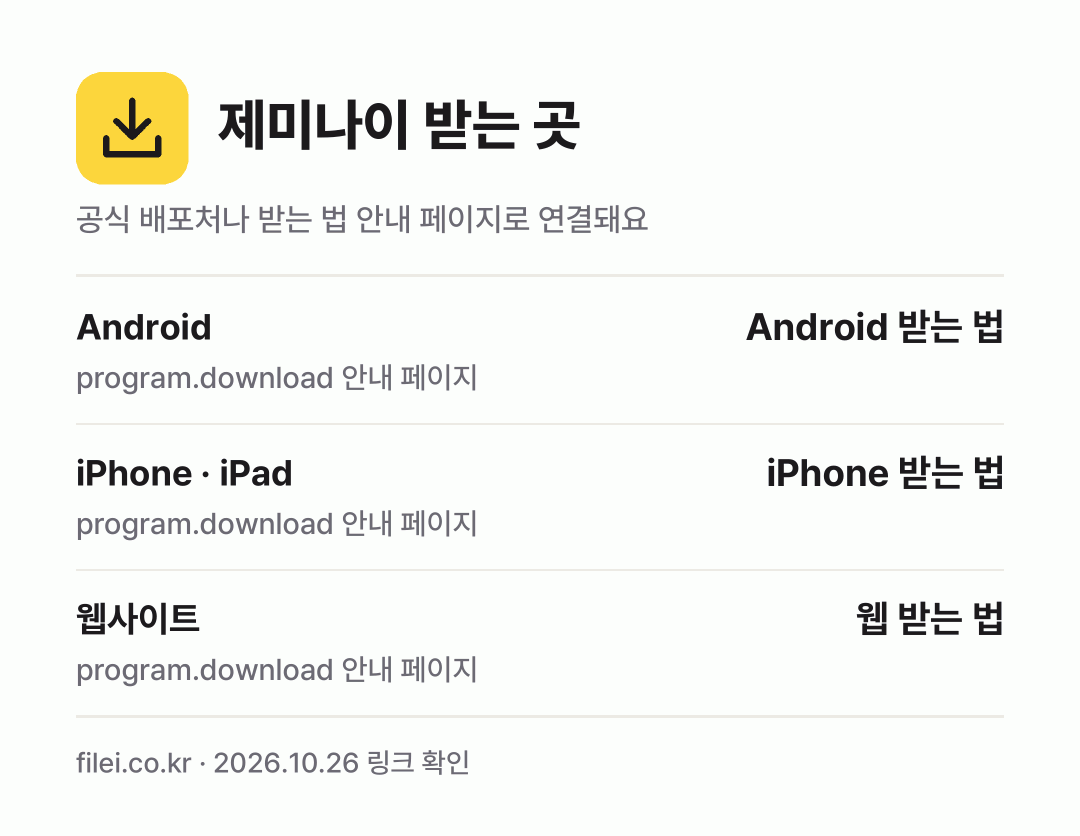 제미나이 받는 곳: Android, iPhone · iPad, 웹사이트