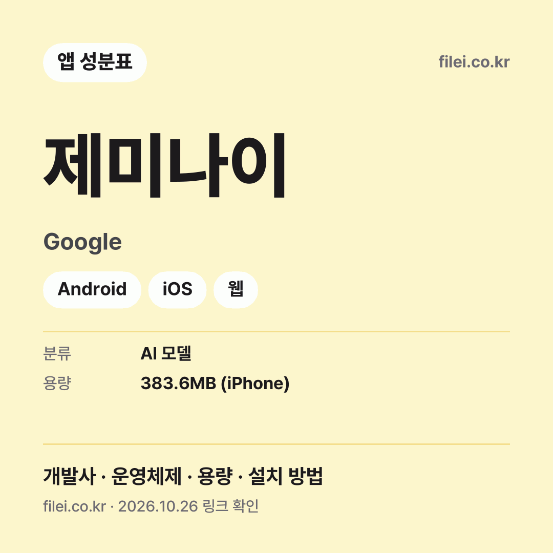 제미나이 다운로드 · Google · Android, iOS, 웹