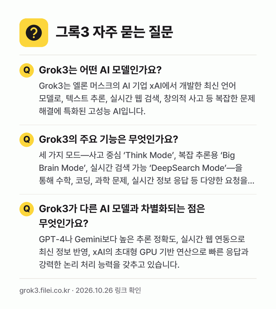 그록3 자주 묻는 질문: Grok3는 어떤 AI 모델인가요? / Grok3의 주요 기능은 무엇인가요? / Grok3가 다른 AI 모델과 차별화되는 점은 무엇인가요?
