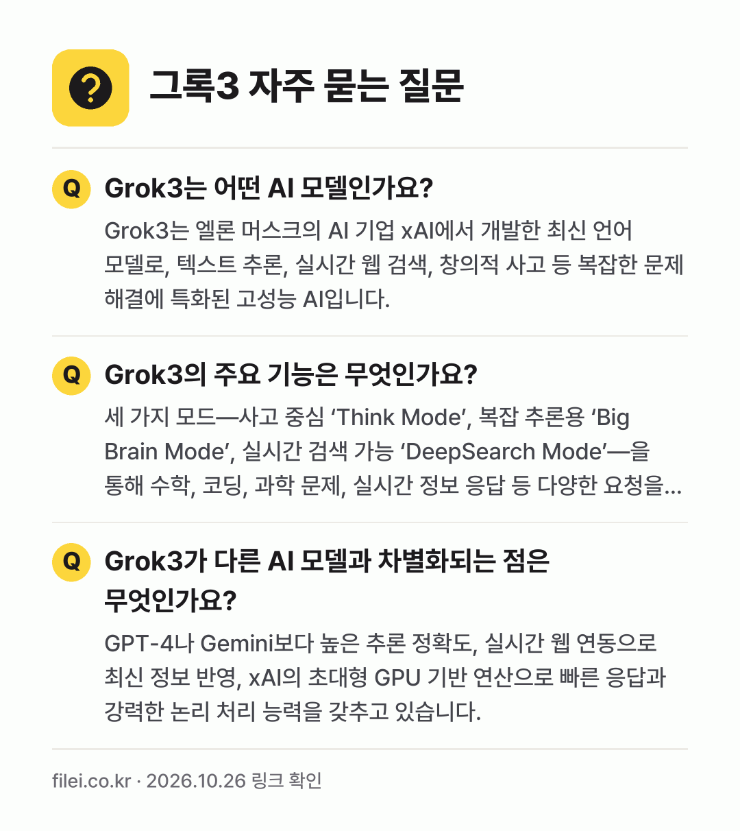그록3 자주 묻는 질문: Grok3는 어떤 AI 모델인가요? / Grok3의 주요 기능은 무엇인가요? / Grok3가 다른 AI 모델과 차별화되는 점은 무엇인가요?