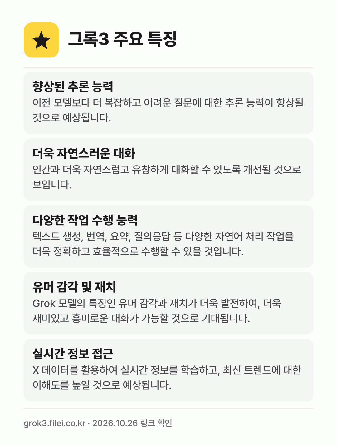 그록3 주요 특징: 향상된 추론 능력, 더욱 자연스러운 대화, 다양한 작업 수행 능력, 유머 감각 및 재치, 실시간 정보 접근