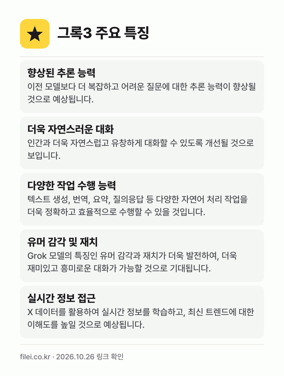 그록3 주요 특징: 향상된 추론 능력, 더욱 자연스러운 대화, 다양한 작업 수행 능력, 유머 감각 및 재치, 실시간 정보 접근
