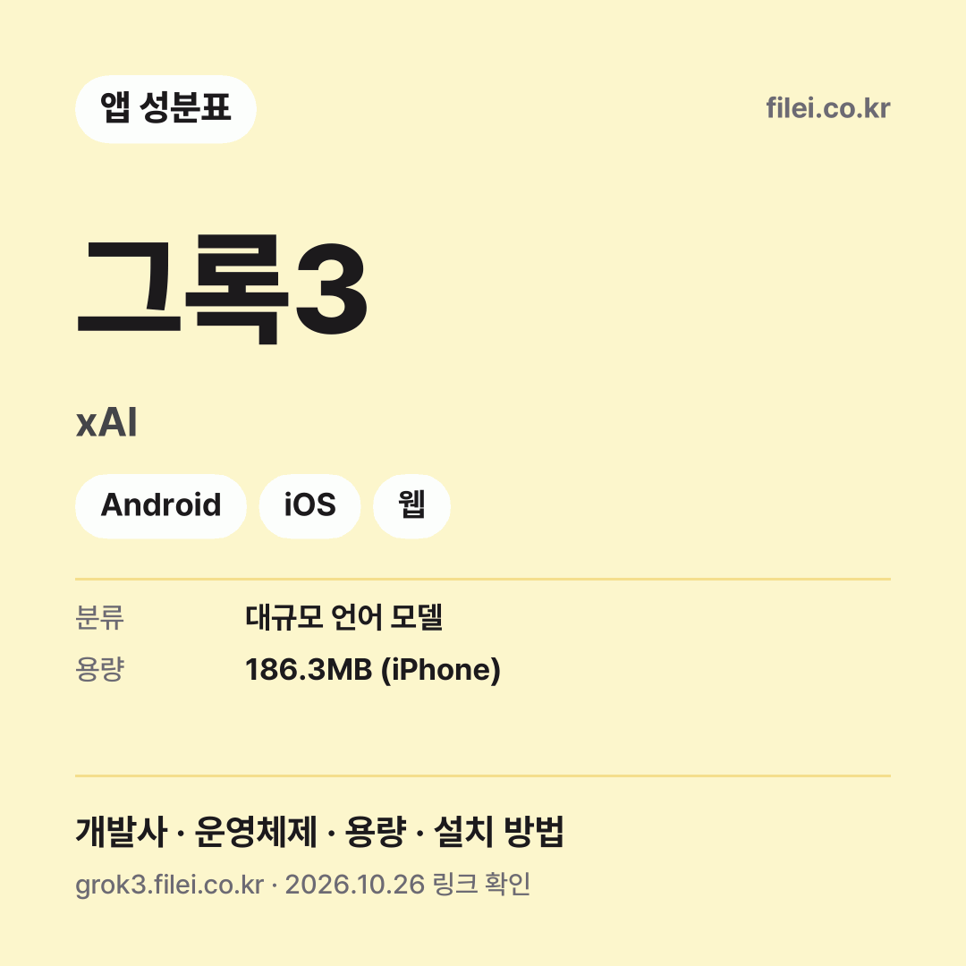 그록3 다운로드 · xAI · Android, iOS, 웹