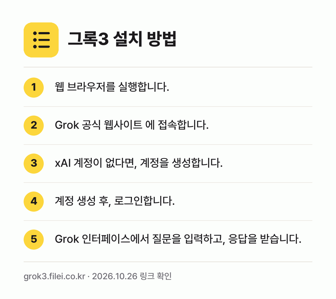 그록3 설치 방법: 웹 브라우저를 실행합니다. → Grok 공식 웹사이트 에 접속합니다. → xAI 계정이 없다면, 계정을 생성합니다. → 계정 생성 후, 로그인합니다. → Grok 인터페이스에서 질문을 입력하고,…