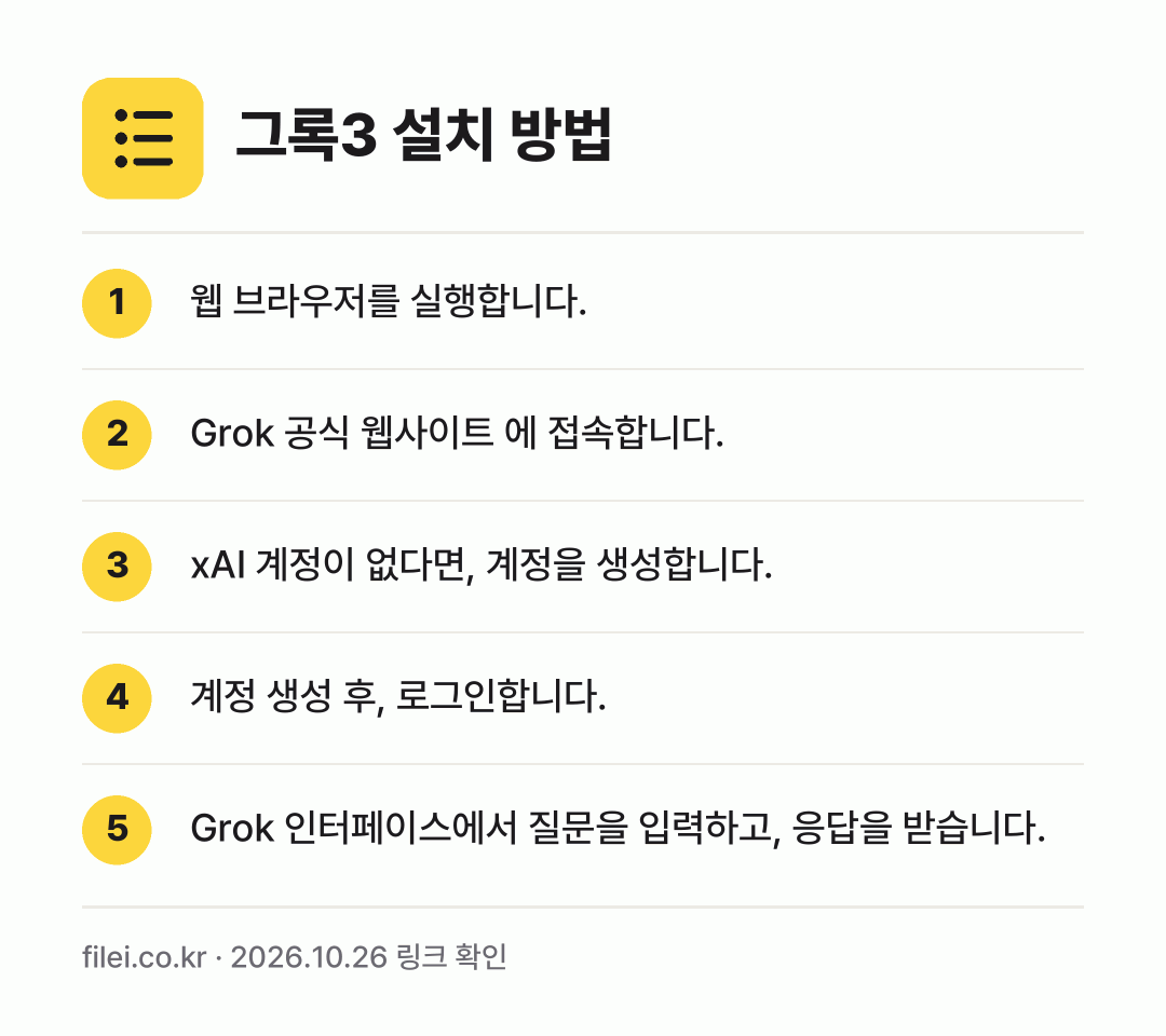 그록3 설치 방법: 웹 브라우저를 실행합니다. → Grok 공식 웹사이트 에 접속합니다. → xAI 계정이 없다면, 계정을 생성합니다. → 계정 생성 후, 로그인합니다. → Grok 인터페이스에서 질문을 입력하고,…