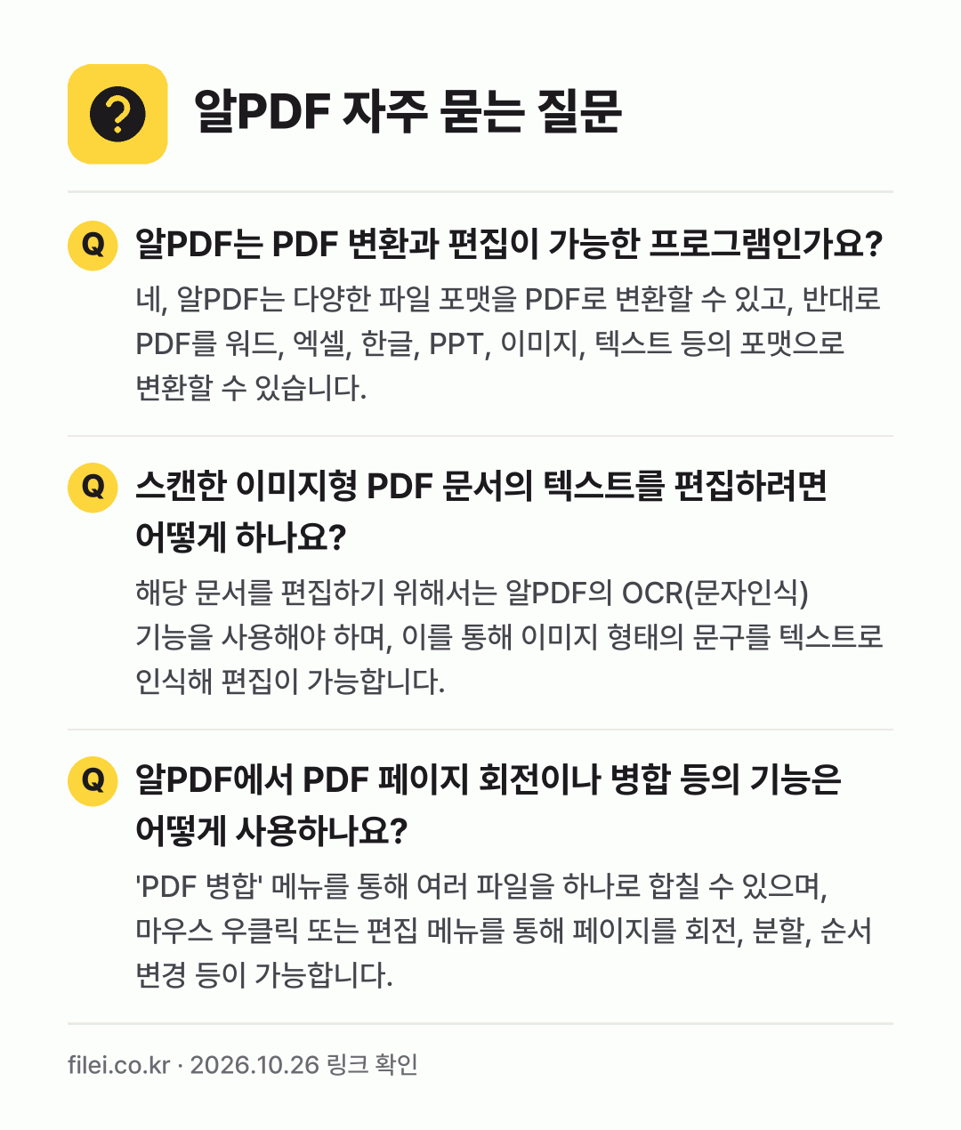 알PDF 자주 묻는 질문: 알PDF는 PDF 변환과 편집이 가능한 프로그램인가요? / 스캔한 이미지형 PDF 문서의 텍스트를 편집하려면 어떻게 하나요? / 알PDF에서 PDF 페이지 회전이나 병합 등의 기능은 어떻게 사용하나요?