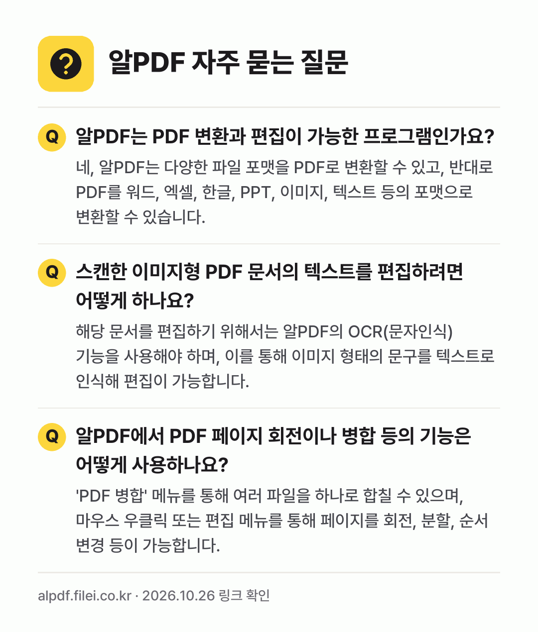 알PDF 자주 묻는 질문: 알PDF는 PDF 변환과 편집이 가능한 프로그램인가요? / 스캔한 이미지형 PDF 문서의 텍스트를 편집하려면 어떻게 하나요? / 알PDF에서 PDF 페이지 회전이나 병합 등의 기능은 어떻게 사용하나요?
