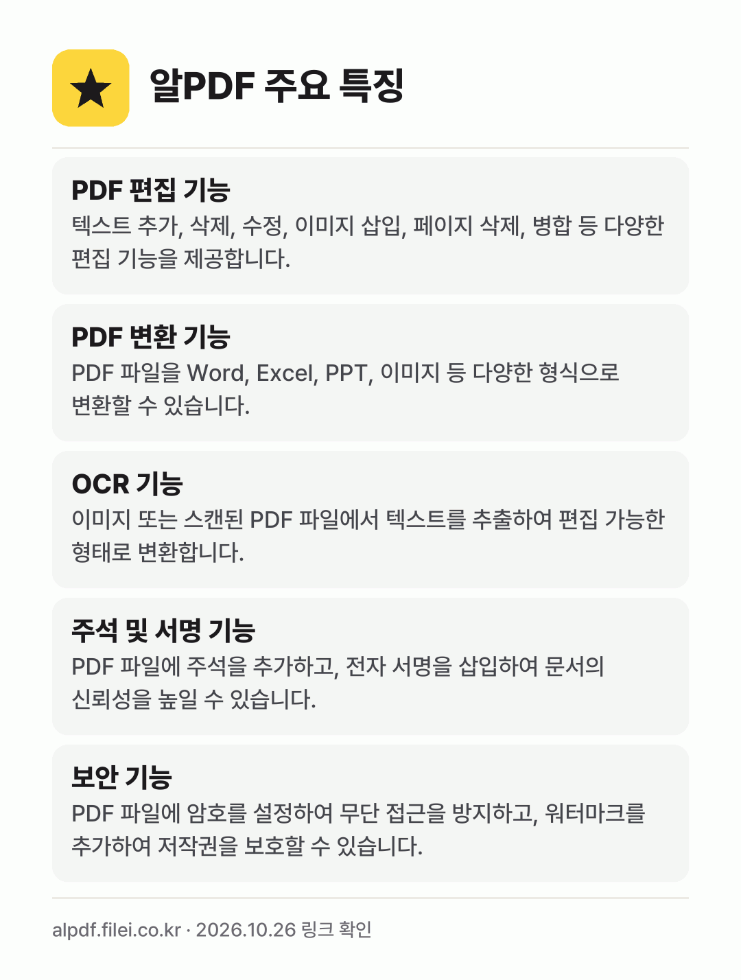 알PDF 주요 특징: PDF 편집 기능, PDF 변환 기능, OCR 기능, 주석 및 서명 기능, 보안 기능