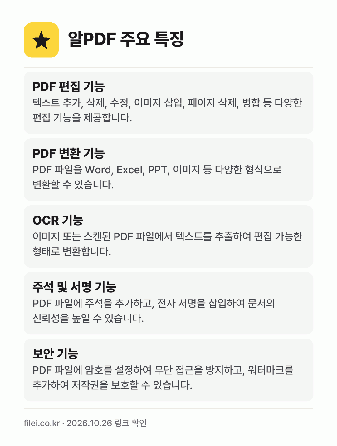 알PDF 주요 특징: PDF 편집 기능, PDF 변환 기능, OCR 기능, 주석 및 서명 기능, 보안 기능